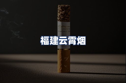 福建云霄烟